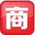 齻
